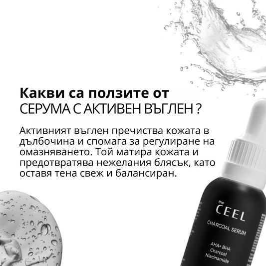 СЕРУМ ПРОТИВ НЕСЪВЪРШЕНСТВА с Активен въглен, Ниацинамид, AHA+BHA – 30ml
