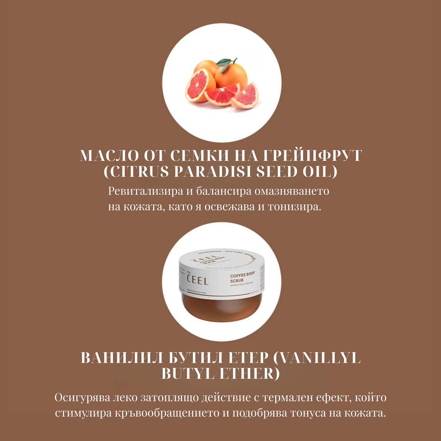 ЕНЕРГИЗИРАЩ СКРАБ за гладка и стегната кожа с кафе и семена от грейпфрут - 275g
