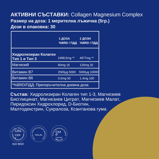 КОЛАГЕН + ПРЕБИОТИК + МАГНЕЗИЙ КОМПЛЕКС | Биотин и 18 Аминокиселини - 30 дози