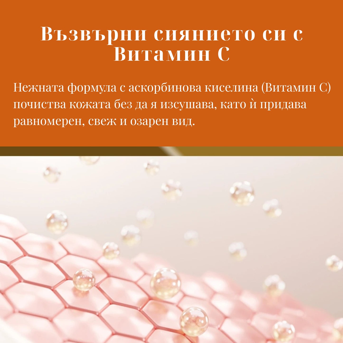 ВИТАМИН С ДУШ-ГЕЛ за енергия и сияние под душа - 400ml