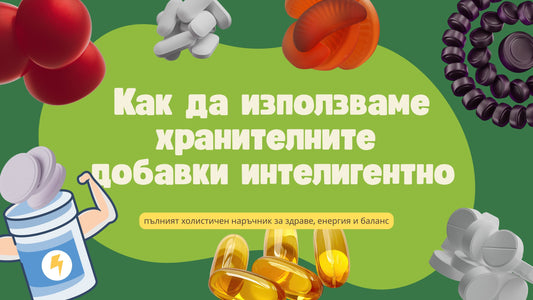 Как да използваме хранителните добавки интелигентно: пълният холистичен наръчник за здраве, енергия и баланс