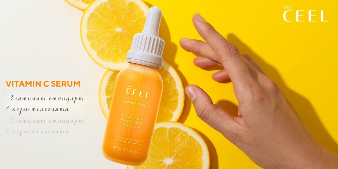 Витамин С серум – ключът за бляскав тен и равномерен цвят на кожата