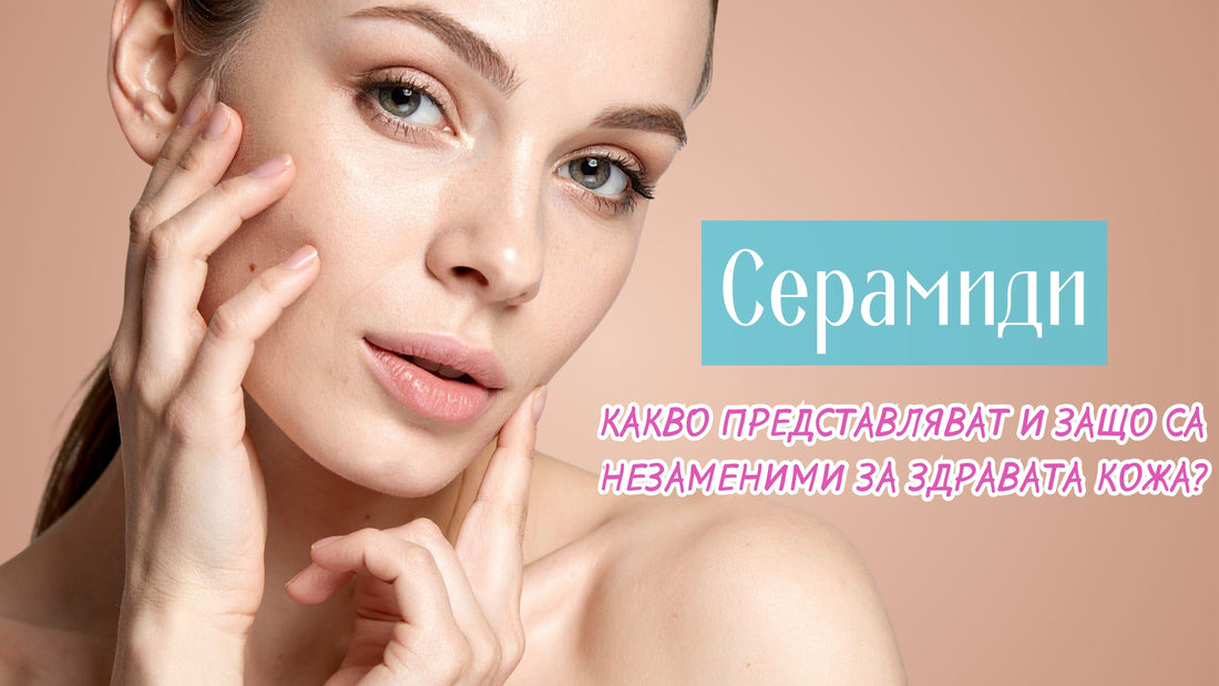 Какво представляват серамидите и защо са незаменими за здравата кожа?