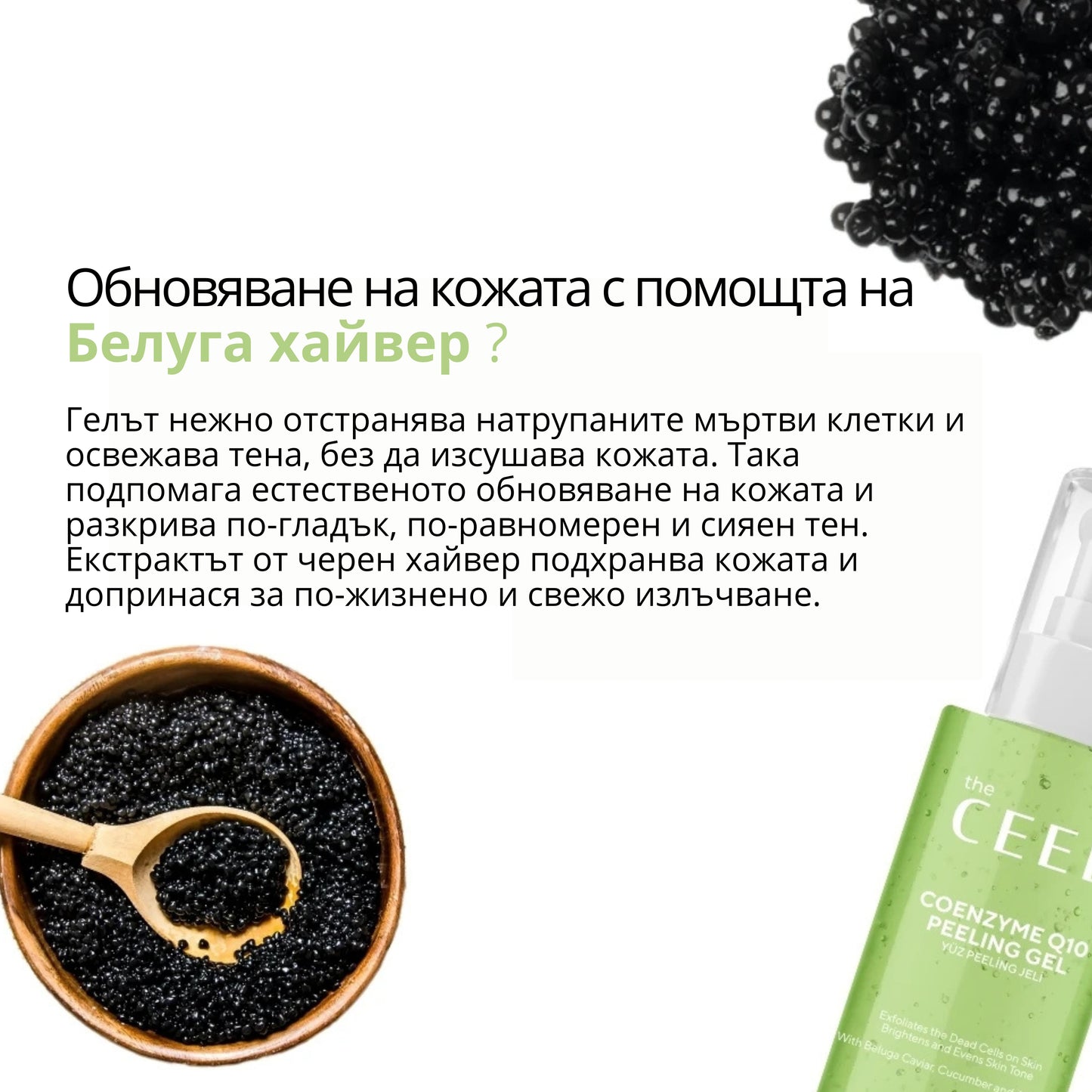 ОЗАРЯВАЩ ПИЛИНГ ГЕЛ с Коензим Q10, Белуга хайвер, Алое Вера и екстракт от Краставица - 100ml