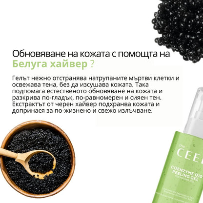 ОЗАРЯВАЩ ПИЛИНГ ГЕЛ с Коензим Q10, Белуга хайвер, Алое Вера и екстракт от Краставица - 100ml