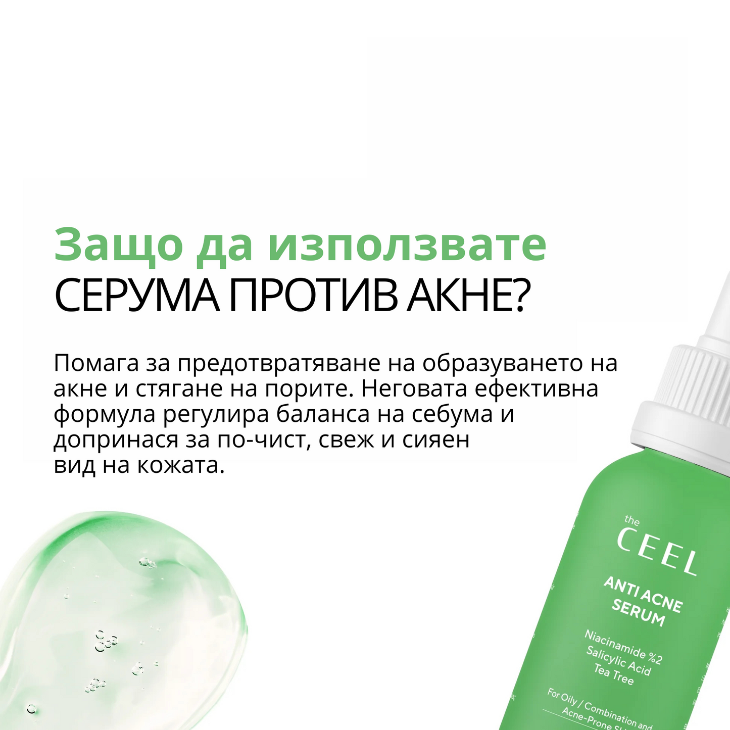 СЕРУМ ПРОТИВ АКНЕ с Ниацинамид, Чаено Дърво, Салицилова киселина и Цинк - 30ml