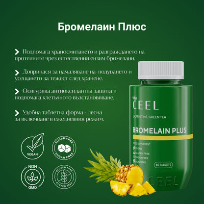 БРОМЕЛАИН ПЛЮС ЕНЗИМЕН КОМПЛЕКС с L-Карнитин, Зелен чай и растителни екстракти