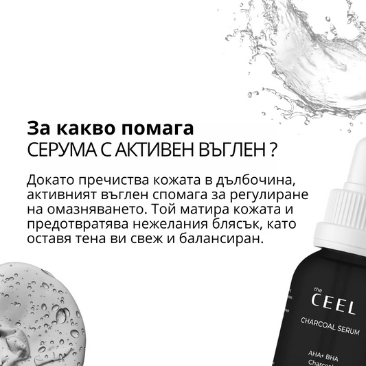 СЕРУМ ПРОТИВ НЕСЪВЪРШЕНСТВА с Активен въглен, Ниацинамид, AHA+BHA  – 30ml