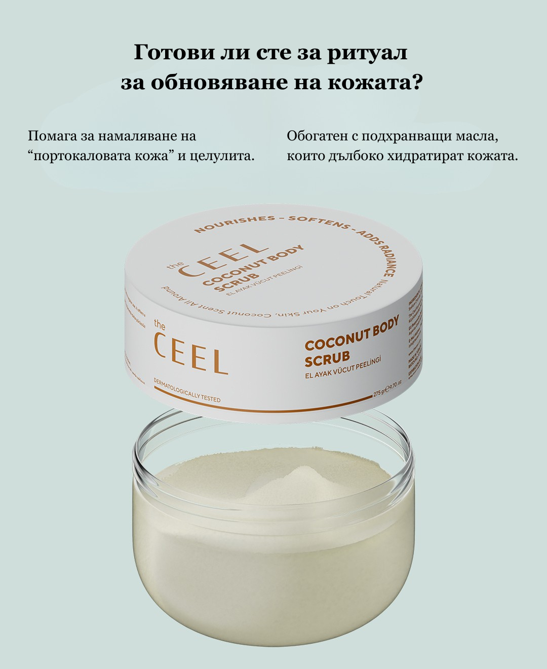 ЕКСФОЛИРАЩ СКРАБ с Морска/каменна сол, Кокосово масло и Глицерин - 275gr.