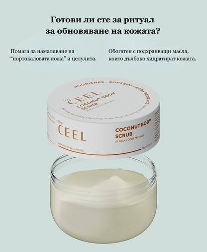 ЕКСФОЛИРАЩ СКРАБ с Морска/каменна сол, Кокосово масло и Глицерин - 275gr.