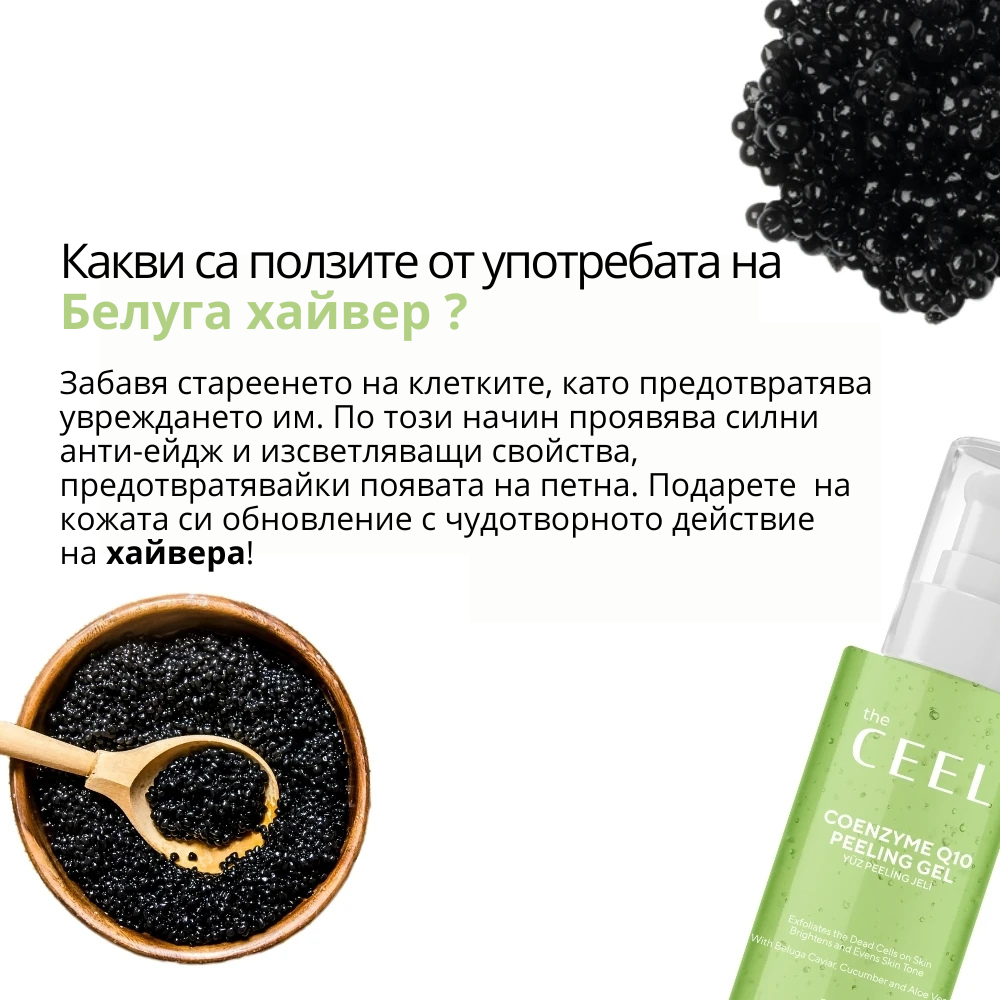 ОЗАРЯВАЩ ПИЛИНГ ГЕЛ с Коензим Q10, Белуга хайвер, Алое Вера и екстракт от Краставица - 100ml