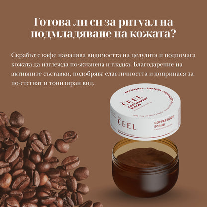 ЕНЕРГИЗИРАЩ СКРАБ за гладка и стегната кожа с кафе и семена от грейпфрут - 275g