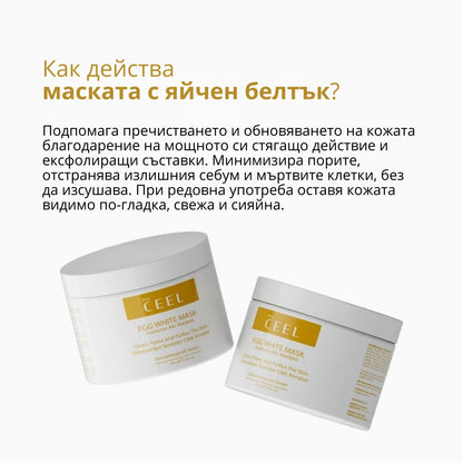 СТЯГАЩА И МАТИРАЩА МАСКА с Яйчен Белтък, Ниацинамид, Глина, Бентонит и екстракт от Алое Вера - 100gr.