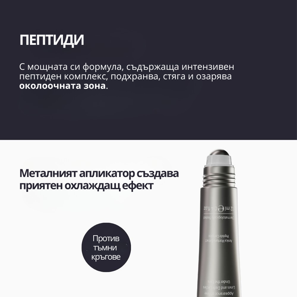 ОКОЛООЧЕН КРЕМ с Пептиди, екстракт от Арника, витамин Е и Кофеин - 12ml