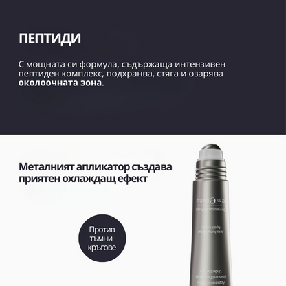 ОКОЛООЧЕН КРЕМ с Пептиди, екстракт от Арника, витамин Е и Кофеин - 12ml
