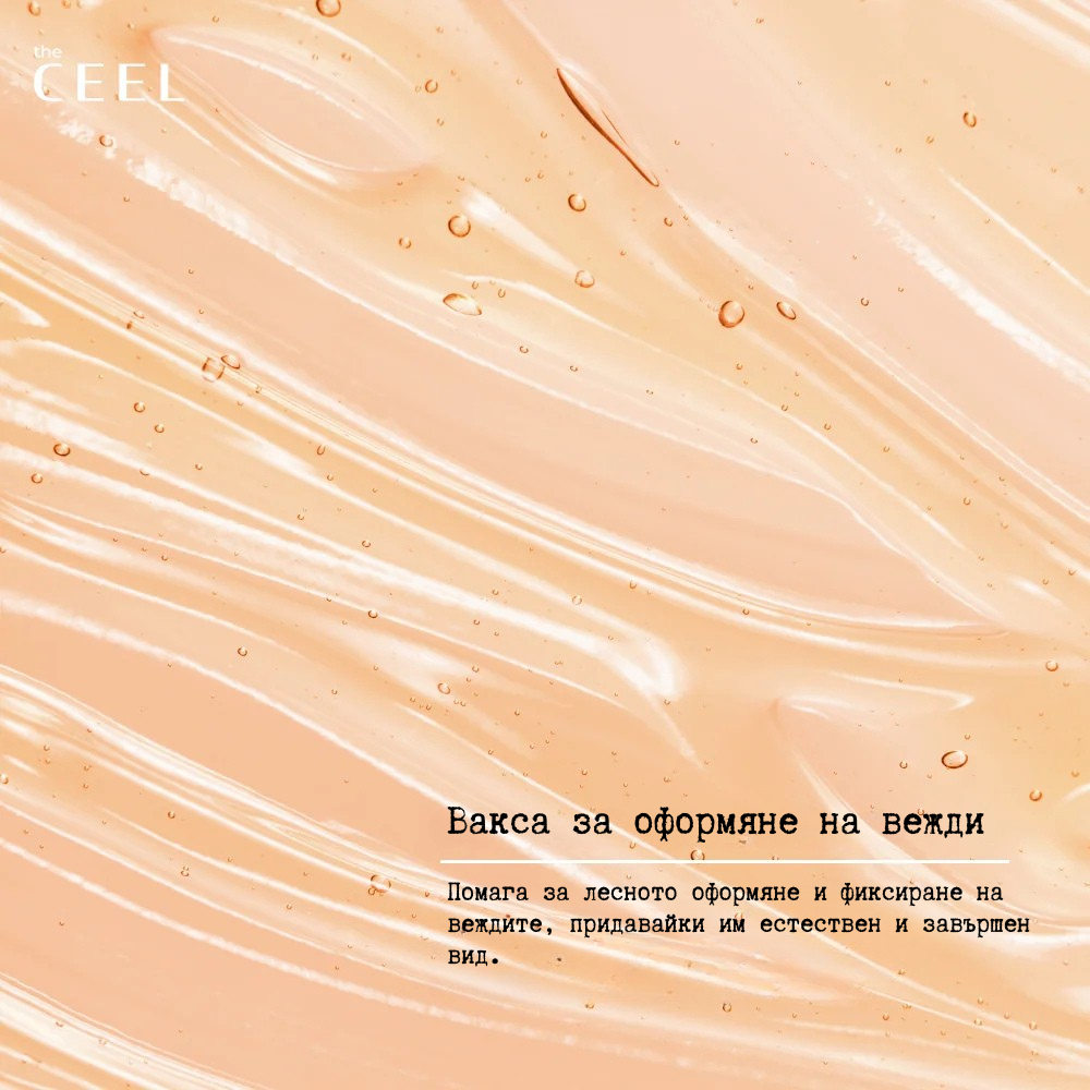 ВАКСА ЗА СТИЛИЗИРАНЕ НА ВЕЖДИ с витамин Е, масло от Орех и растителни масла - 50ml