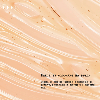 ВАКСА ЗА СТИЛИЗИРАНЕ НА ВЕЖДИ с витамин Е, масло от Орех и растителни масла - 50ml