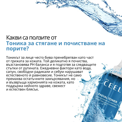 ТОНИК ЗА ПОЧИСТВАНЕ И СТЯГАНЕ НА ПОРИТЕ с Ниацинамид, Салицилова киселина, Гликолова киселина и екстракт от Лайка - 200ml