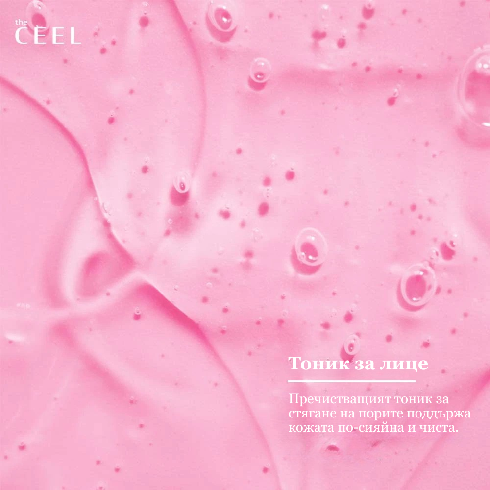 ТОНИК ЗА ПОЧИСТВАНЕ И СТЯГАНЕ НА ПОРИТЕ с Ниацинамид, Салицилова киселина, Гликолова киселина и екстракт от Лайка - 200ml