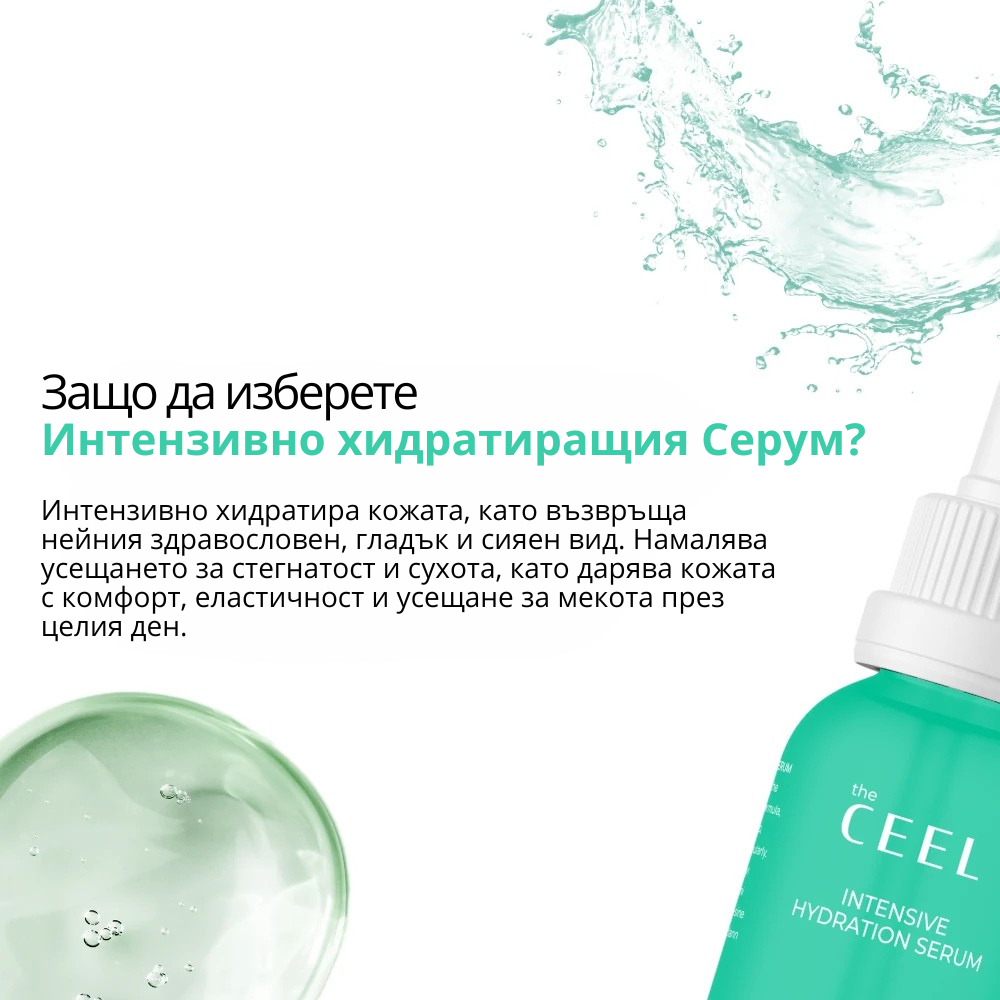СЕРУМ ЗА ИНТЕНЗИВНА ХИДРАТАЦИЯ с Хиалуронова киселина, Пантенол и Центела Азиатика - 30ml