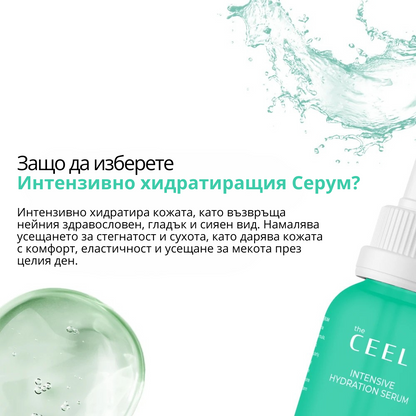 СЕРУМ ЗА ИНТЕНЗИВНА ХИДРАТАЦИЯ с Хиалуронова киселина, Пантенол и Центела Азиатика - 30ml