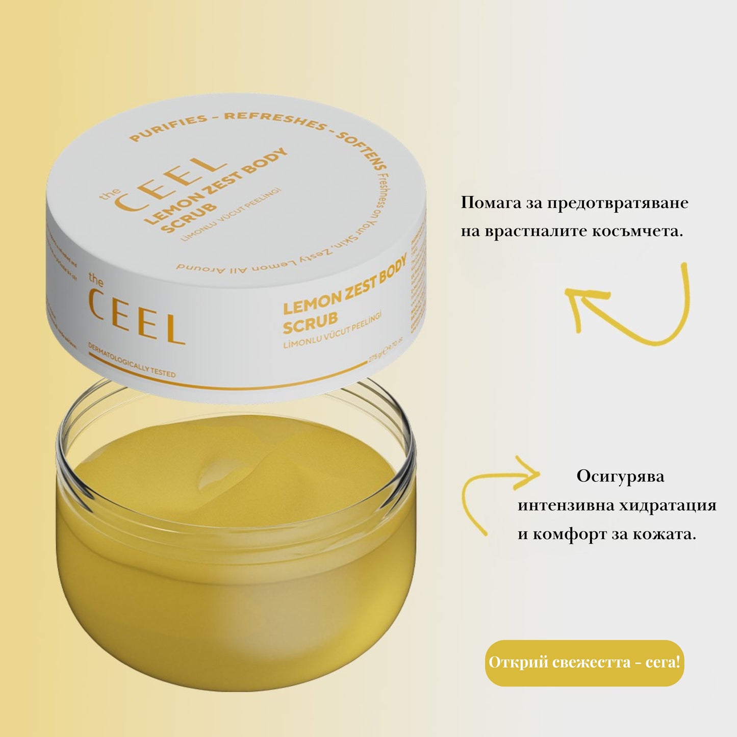 ОСВЕЖАВАЩ И ПОДХРАНВАЩ СКРАБ за копринено мека кожа с масло от лимонова кора и Глицерин - 275g
