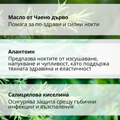 УКРЕПВАЩ СЕРУМ ЗА НОКТИ с масло от Чаено дърво, Салицилова киселина, Алантоин и Глицерин - 30ml