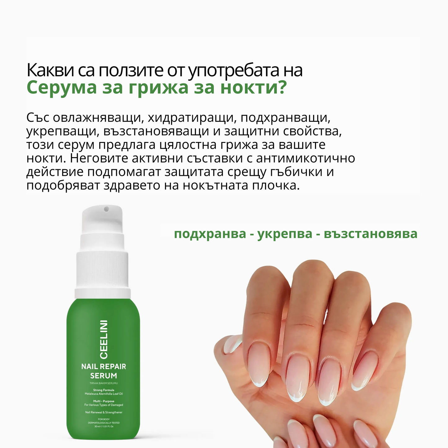 УКРЕПВАЩ СЕРУМ ЗА НОКТИ с масло от Чаено дърво, Салицилова киселина, Алантоин и Глицерин - 30ml