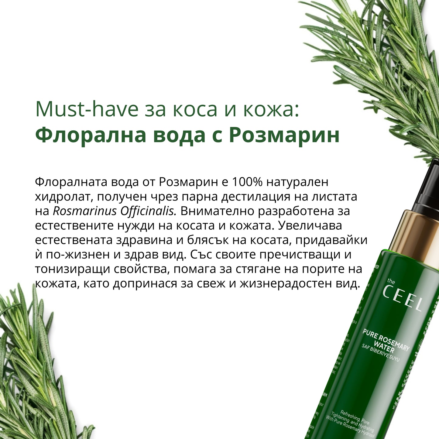 ФЛОРАЛНА РОЗМАРИНОВА ВОДА ЗА КОСА И КОЖА с екстракт от Розмарин - 100ml