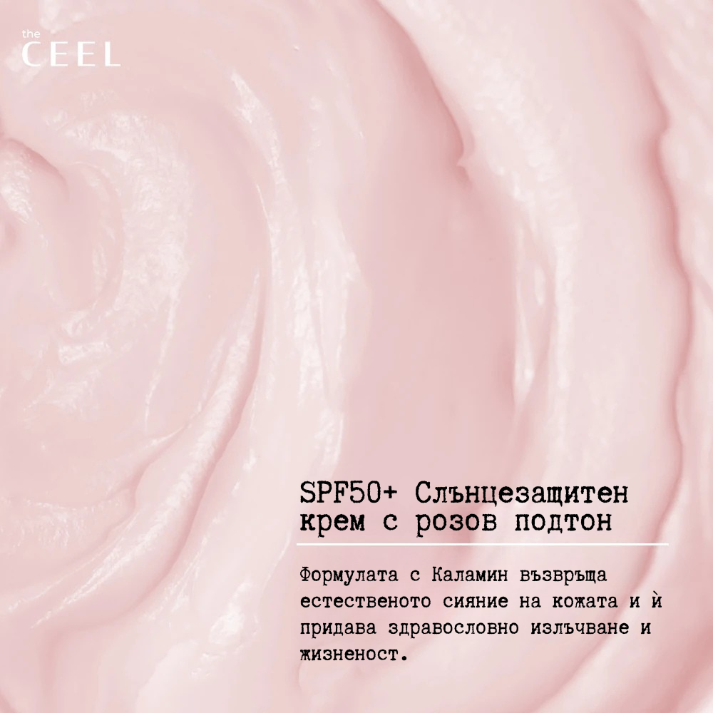ОЗАРЯВАЩ СЛЪНЦЕЗАЩИТЕН КРЕМ ЗА ЛИЦЕ С РОЗОВ ТОН SPF50+ с Розов Каламин, Глутатион, Хиалуронова киселина и Пантенол - 50ml