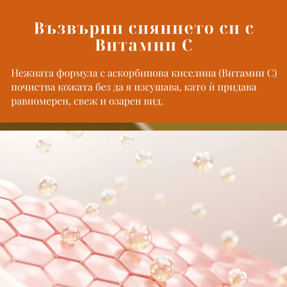 ВИТАМИН С ДУШ-ГЕЛ за енергия и сияние под душа - 400ml