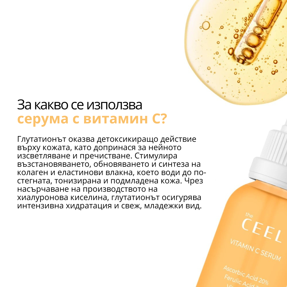 ВИТАМИН С СЕРУМ с Глутатион, Ниацинамид и Ферулова киселина - 30ml