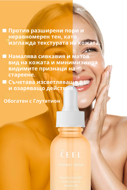 ВИТАМИН С СЕРУМ с Глутатион, Ниацинамид и Ферулова киселина - 30ml