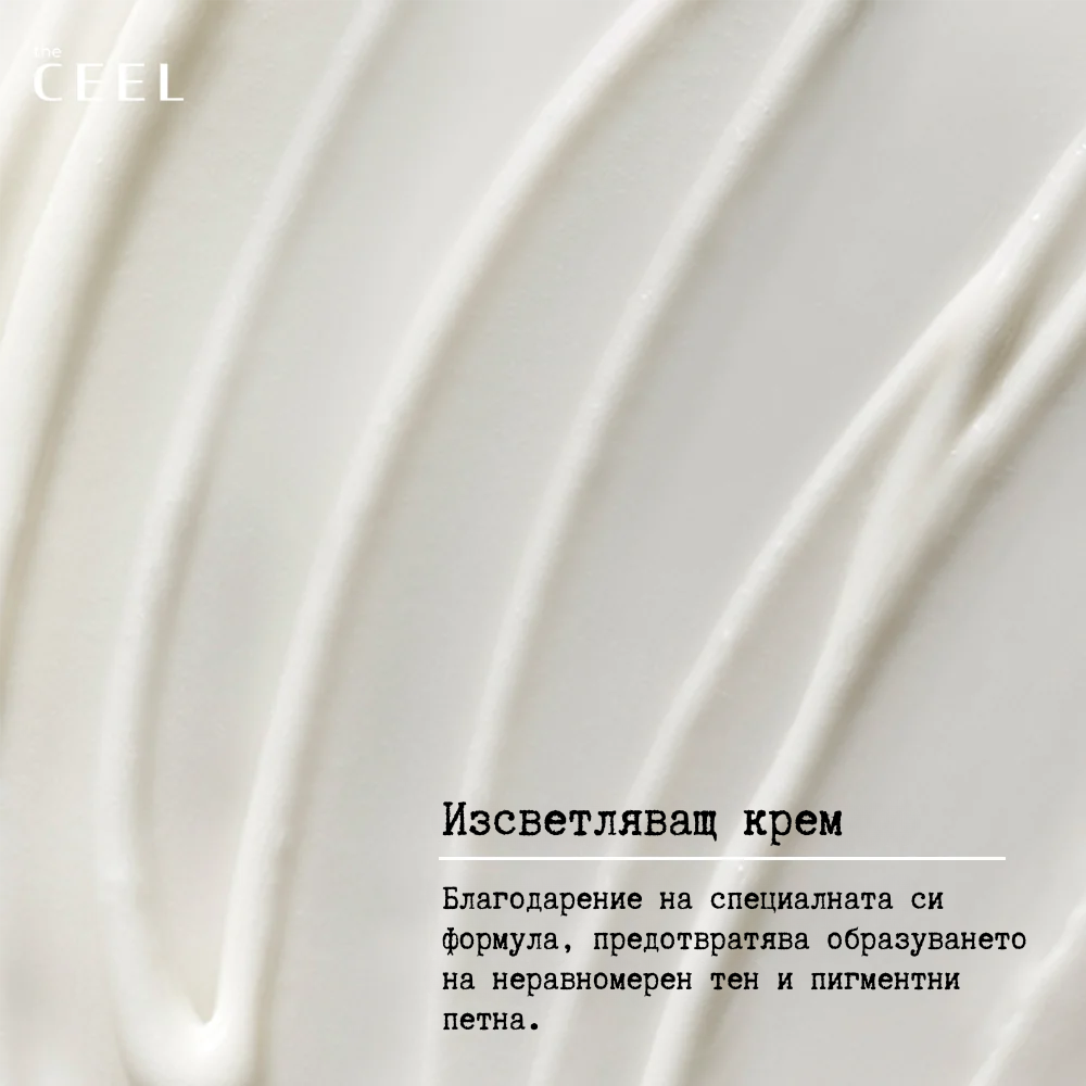 ИЗСВЕТЛЯВАЩ КРЕМ с Арбутин, Колаген и Ниацинамид - 50ml