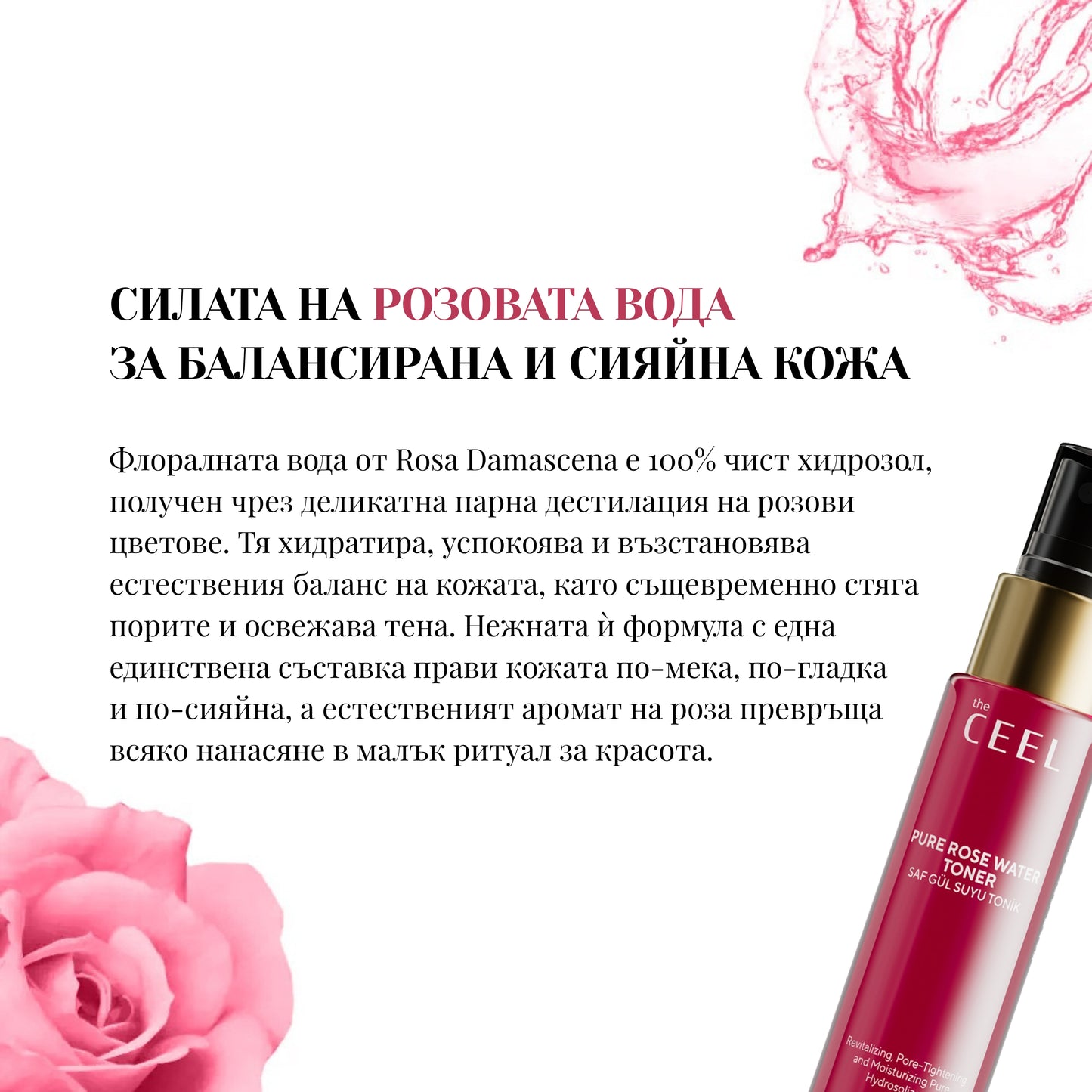 ФЛОРАЛНА НАТУРАЛНА РОЗОВА ВОДА с Роза Дамасцена - 100ml