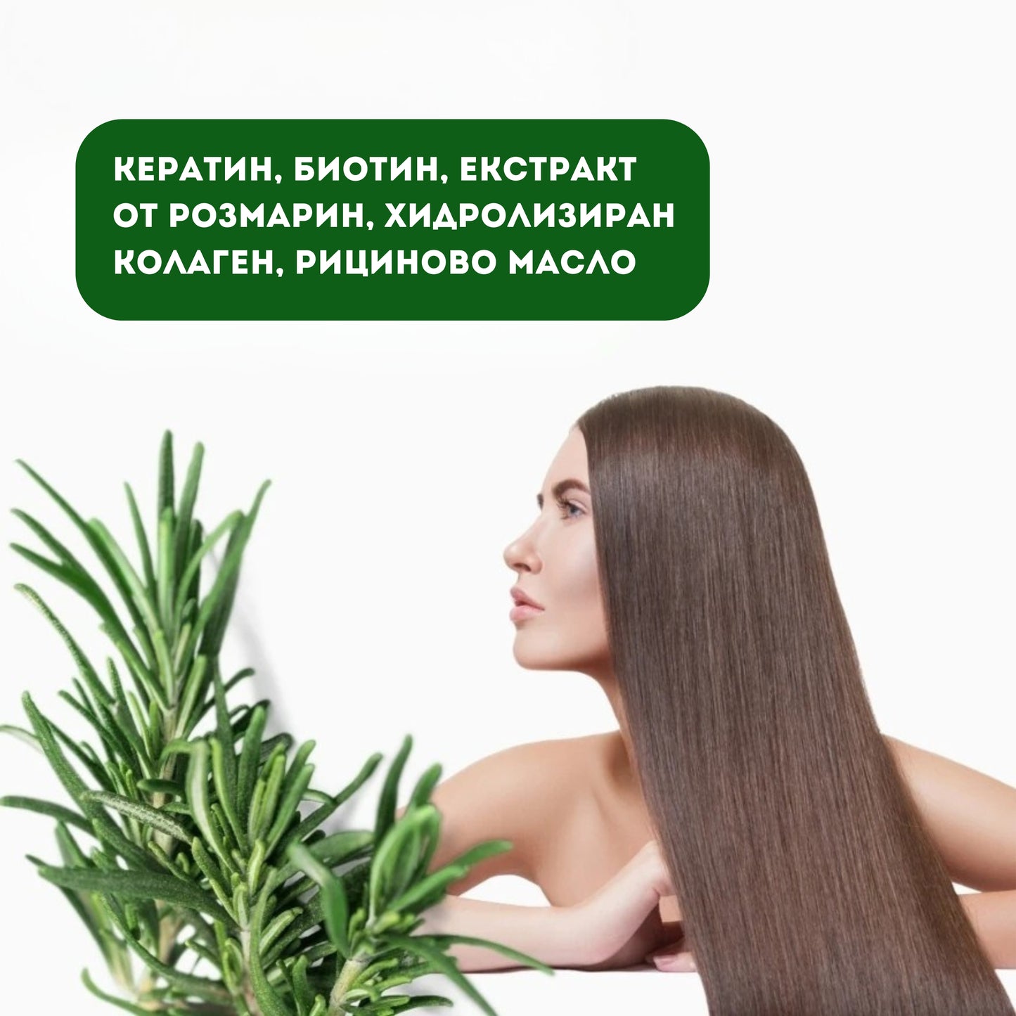 ПОДХРАНВАЩ ШАМПОАН с Розмарин, Кератин, Биотин и Екстракт от Колаген - 250ml